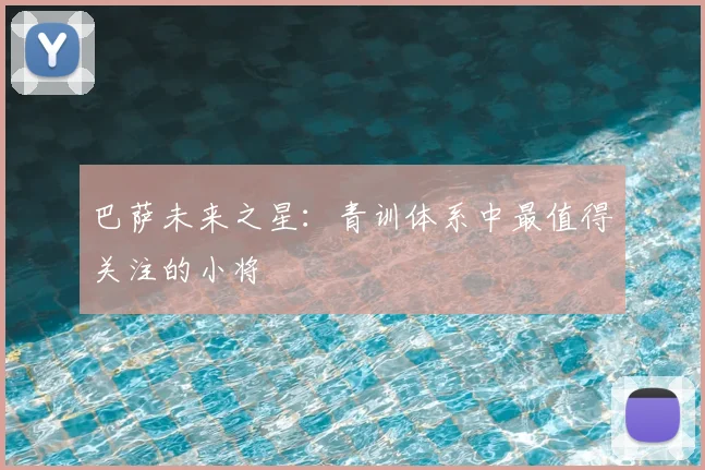 巴萨未来之星：青训体系中最值得关注的小将