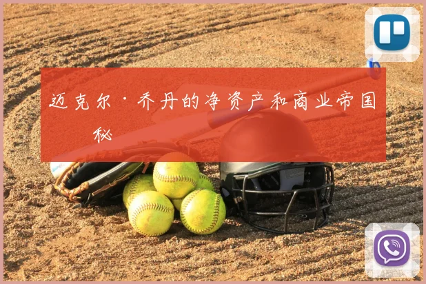 迈克尔·乔丹的净资产和商业帝国揭秘