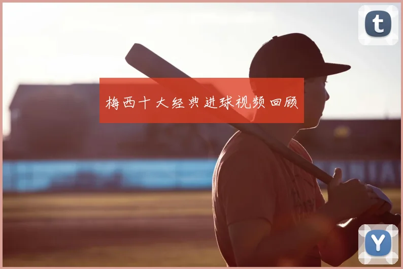 梅西十大经典进球视频回顾