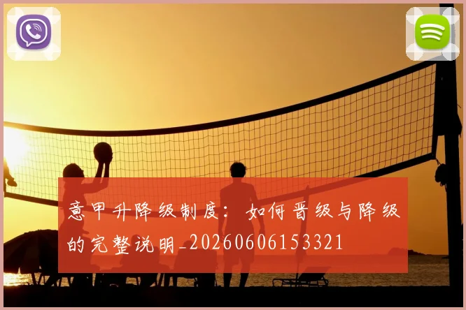 意甲升降级制度：如何晋级与降级的完整说明_20260606153321