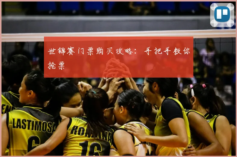 世锦赛门票购买攻略：手把手教你抢票