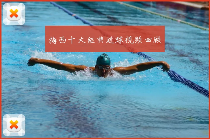 梅西十大经典进球视频回顾
