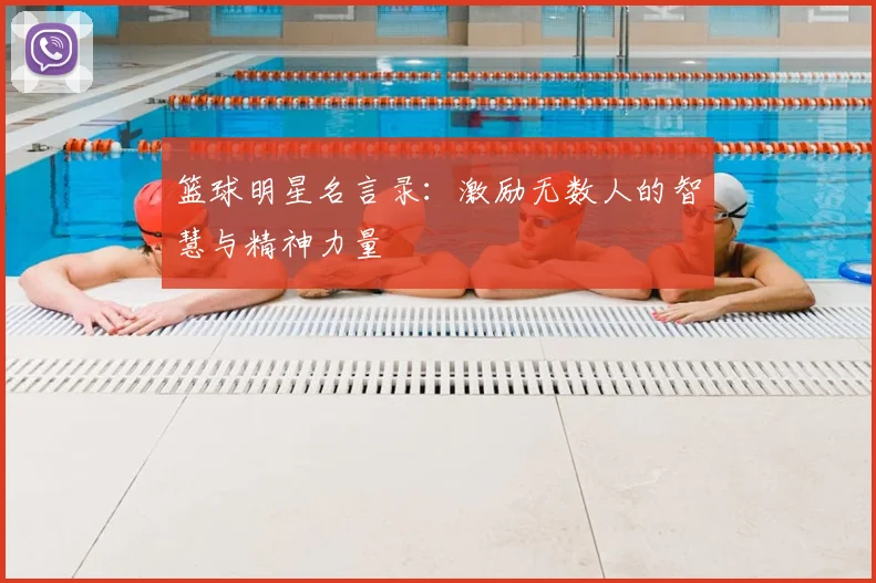 篮球明星名言录:激励无数人的智慧与精神力量