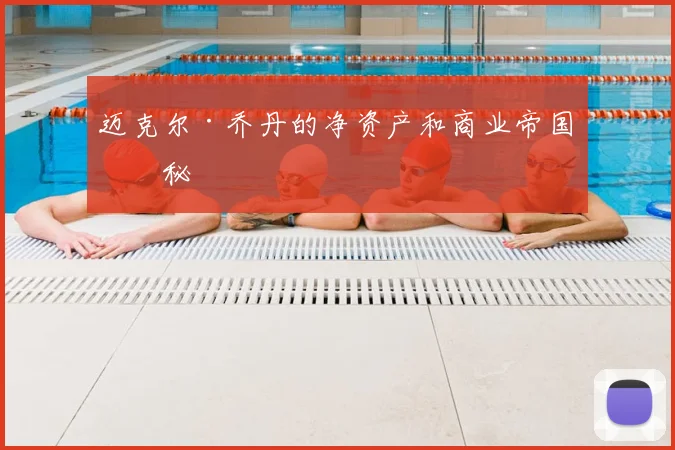迈克尔·乔丹的净资产和商业帝国揭秘