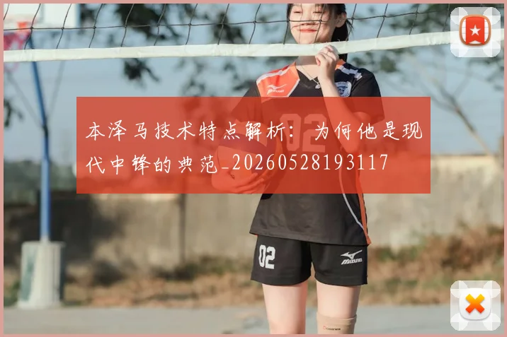 本泽马技术特点解析:为何他是现代中锋的典范_20260528193117