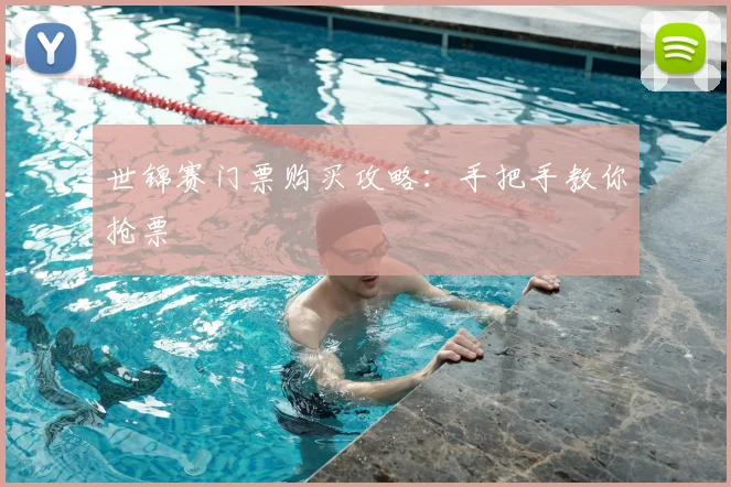 世锦赛门票购买攻略：手把手教你抢票