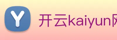 开云kaiyun网站 Logo